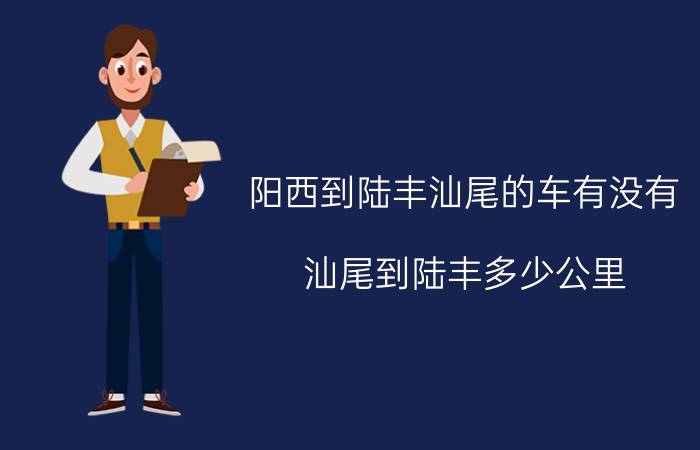 阳西到陆丰汕尾的车有没有 汕尾到陆丰多少公里？